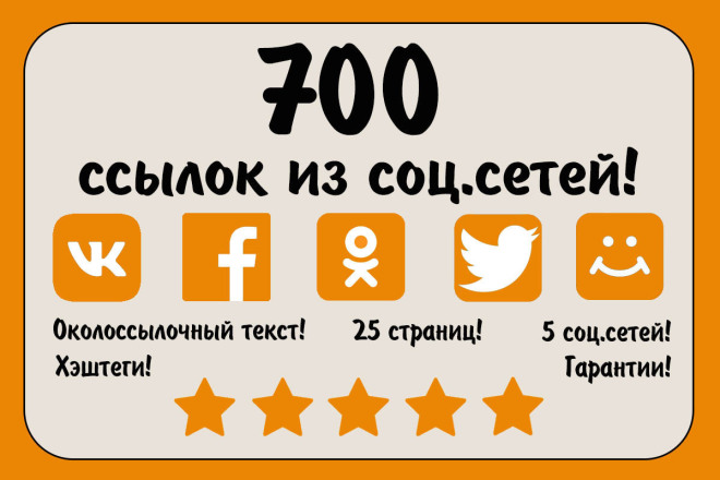 700 ссылок из 5 соц. сетей. Соц. сигналы ссылки на сайт. Текст Хэштеги