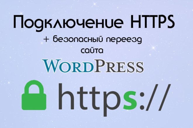 Https SSL защита для сайта на WordPress