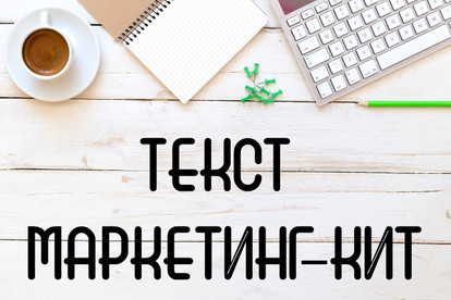 Напишу текст для маркетинг-кит. Культура, медицина