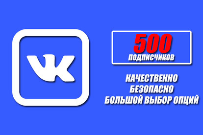 500 подписчиков в группу или паблик. Качественно с выбором опций