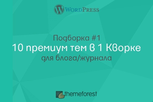 10 премиум тем, шаблонов Wordpress