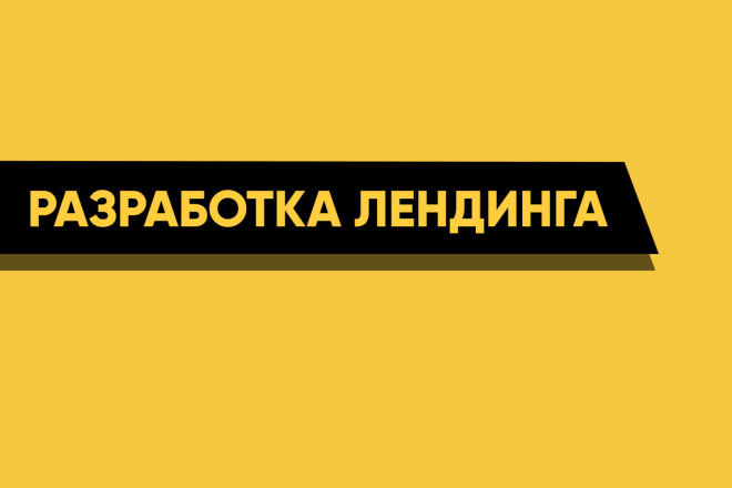 Разработка адаптивного лендинга