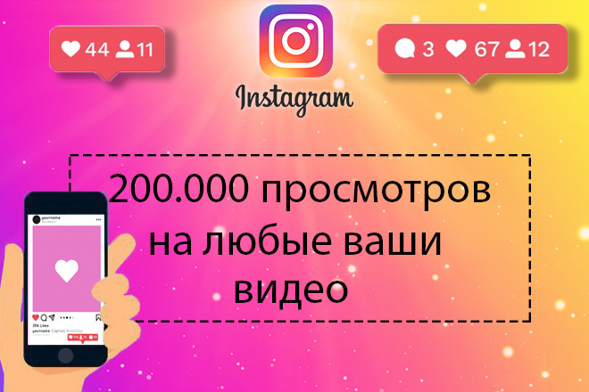 200 000 просмотров с охватом на видео в instagram Гарантия 120 дней