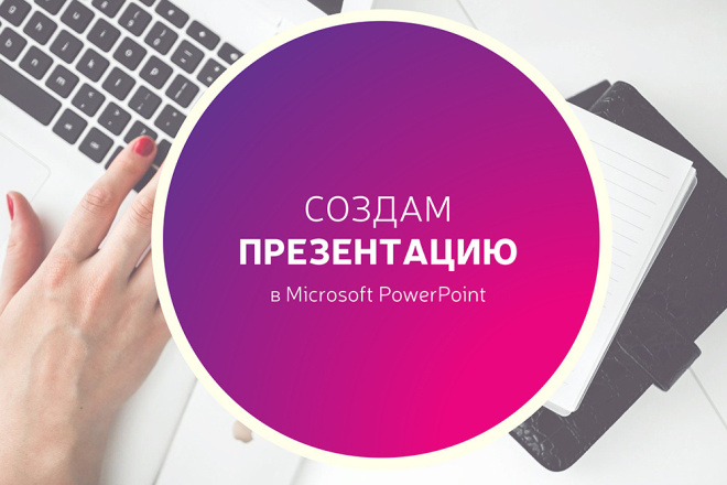 Создам презентацию в PowerPoint