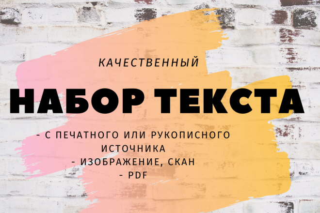Набор текста