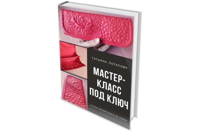 Мастер-класс под ключ
