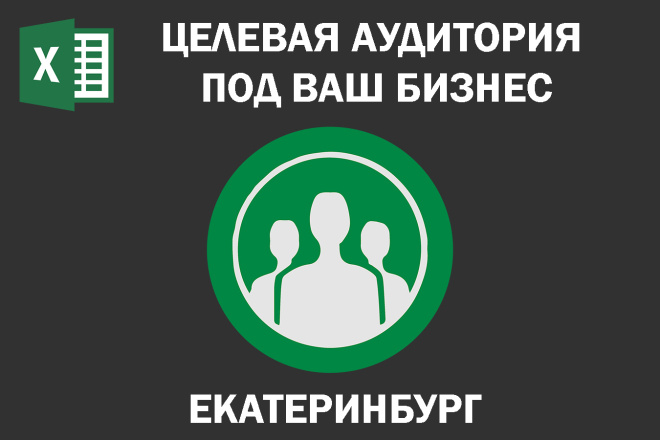 Соберу Email базу потенциальных клиентов по Екатеринбургу