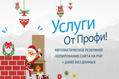 Автоматическое резервное копирование на PHP