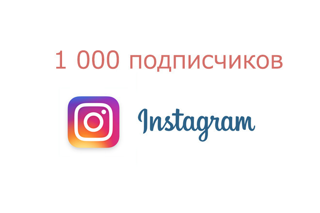 1000 подписчиков Instagram, Инстаграм - и лайки