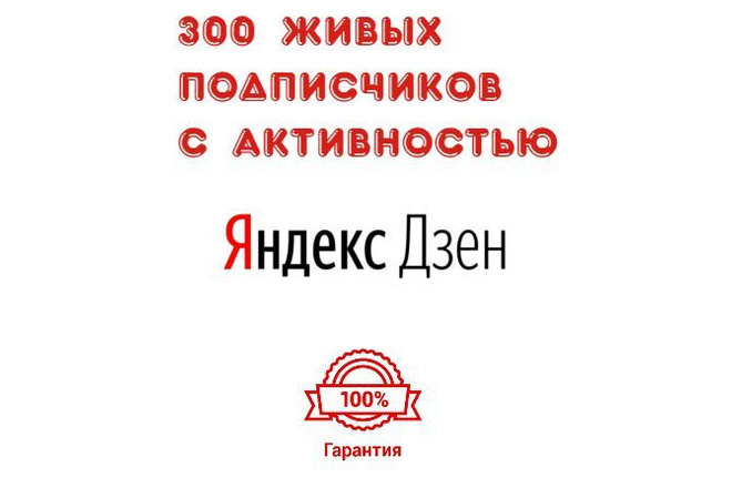 Привлеку 300 белых подписчиков на Ваш канал в Яндекс Дзен без санкций