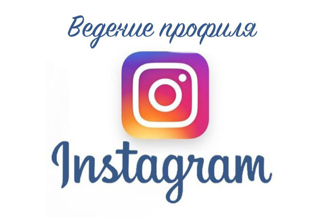 Стану помощницей в вашем аккаунте Instagram