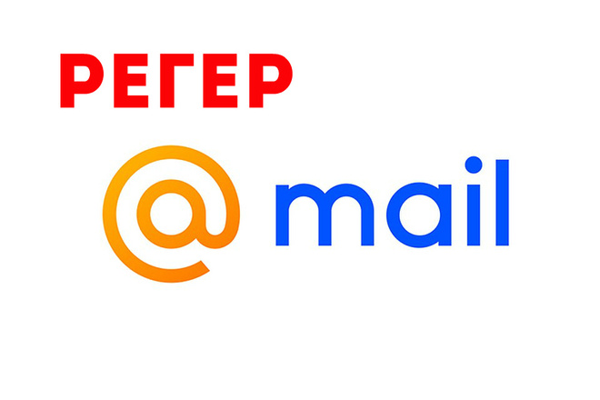 Регер Mail.ru