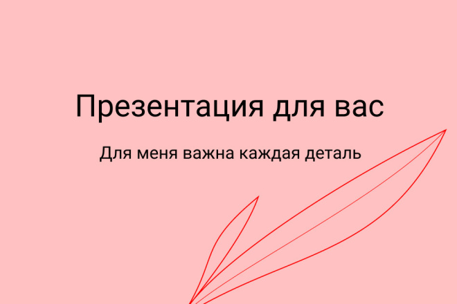 Презентация для вашего бизнеса