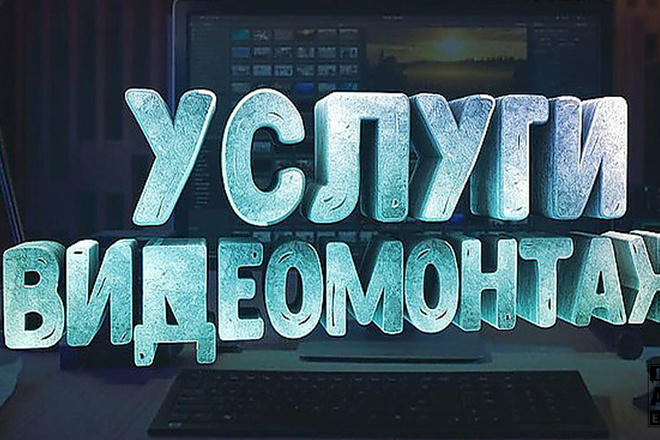 Видео и аудио монтаж ваших видеороликов