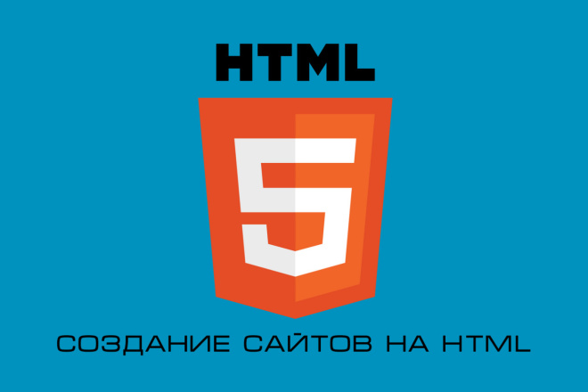 Создание сайтов на HTML