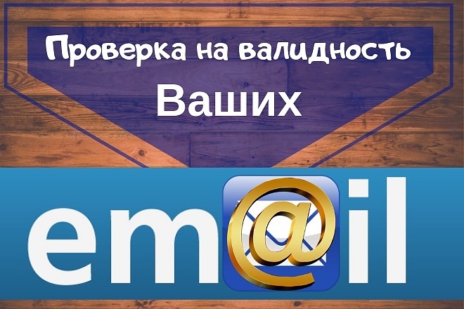 Проверка на валидность и чистка Вашей eMail базы