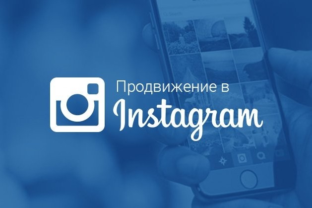 Комплексное продвижение Instagram-аккаунта 1 месяц