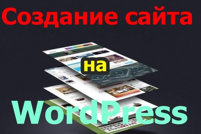 Создание сайта на WordPress