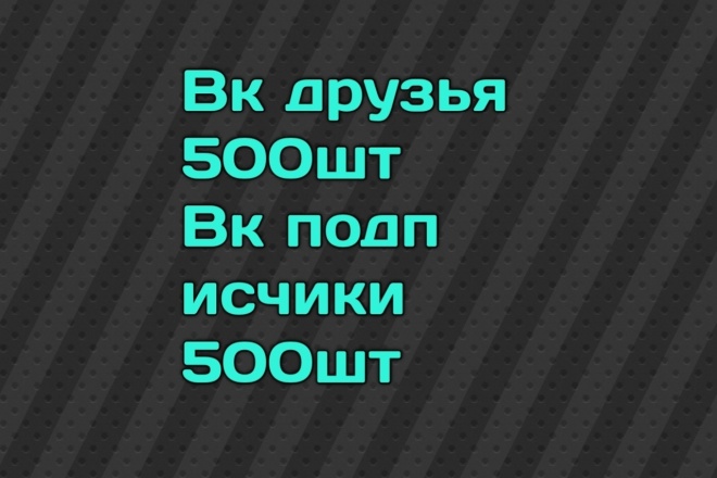 Друзья вконтакте Подписчики вконтакте 500шт Гарантия 100 процентов