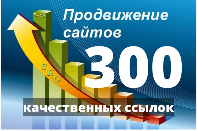 300 вечных качественных ссылок с трастовых сайтов ИКС больше 10