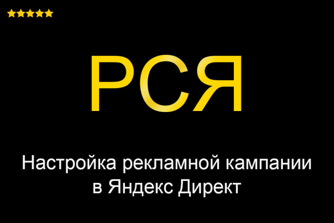 РСЯ Яндекс Директ Настройка - Создание рекламы под ключ + Бонусы