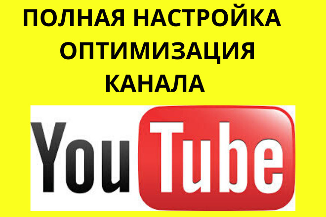 Полная настройка и оптимизация канала
