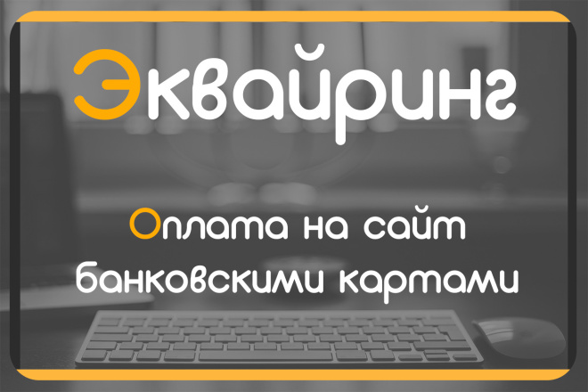 Подключение интернет-эквайринга для сайта. Оплата банковскими картами