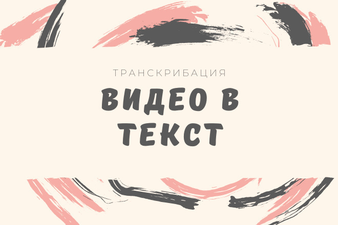 Транскрибация текста