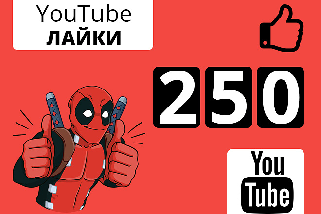 250 лайков на Ваше видео YouTube