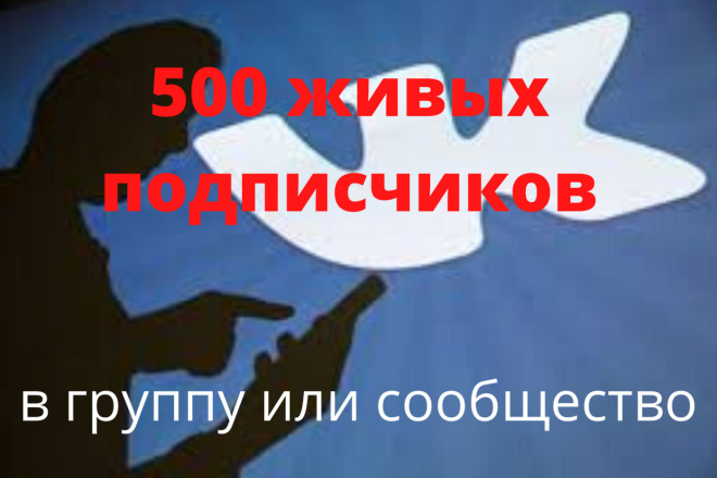 500 живых подписчиков в вашу группу, сообщество вконтакте