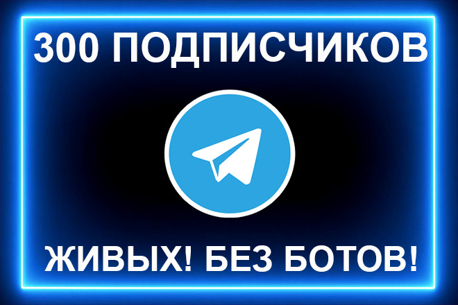 300 реальных подписчиков Telegram. Без ботов