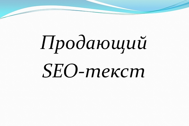 Напишу продающий SEO-текст