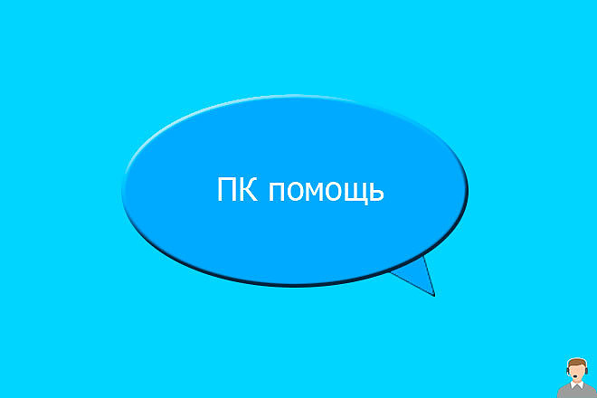 Поможем с проблемами ПК