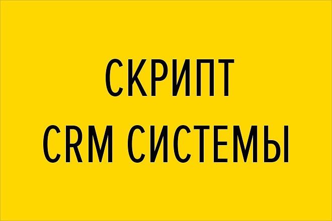 Скрипт CRM системы для товарного бизнеса