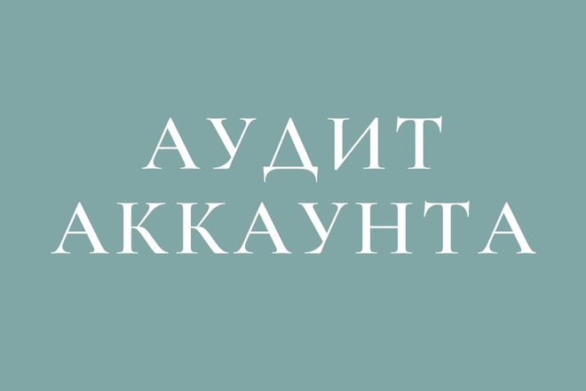 Аудит Вашего аккаунта Instagram