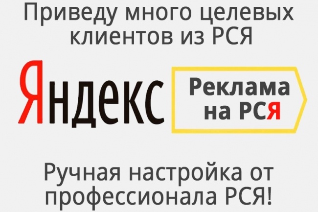 Приведу клиентов в Ваш бизнес из РСЯ