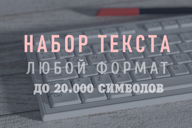 Набор текста до 20000 символов на русском, английском, немецком