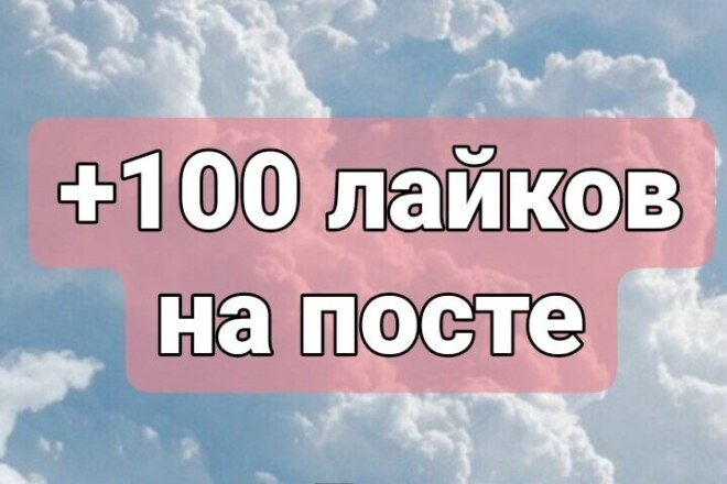 +100 лайков за час