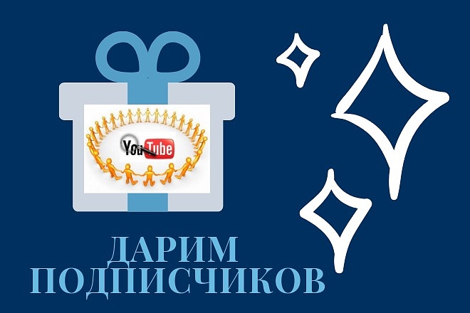 300 подписчиков на YouTube канал