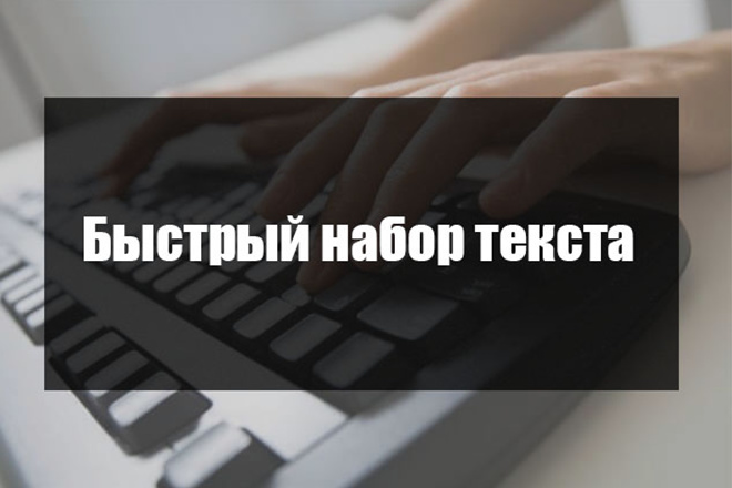 Быстрый набор текста