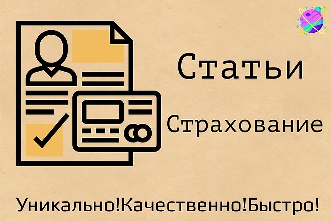 Напишу профессиональные статьи. Страхование