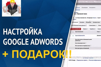 Настройка Google Adwords от профессионала+ Подарок