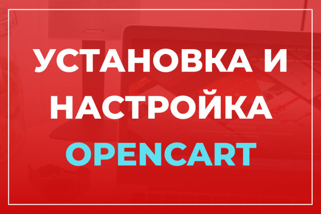 Установка и настройка интернет-магазина на OpenCart