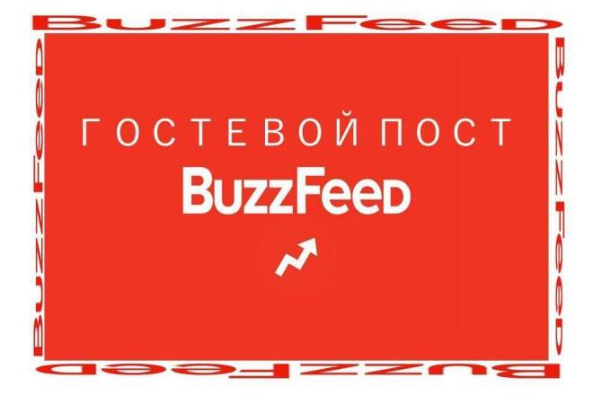 Гостевой пост в buzzfeed. Траст 100