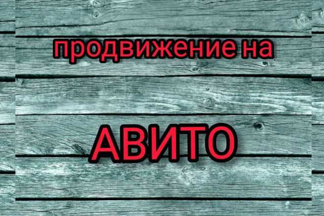 Ведение Авито магазина, постинг на Авито