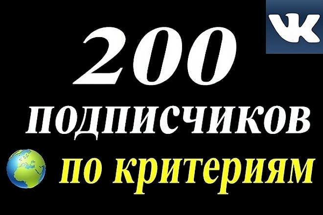 200 подписчиков в группу ВК