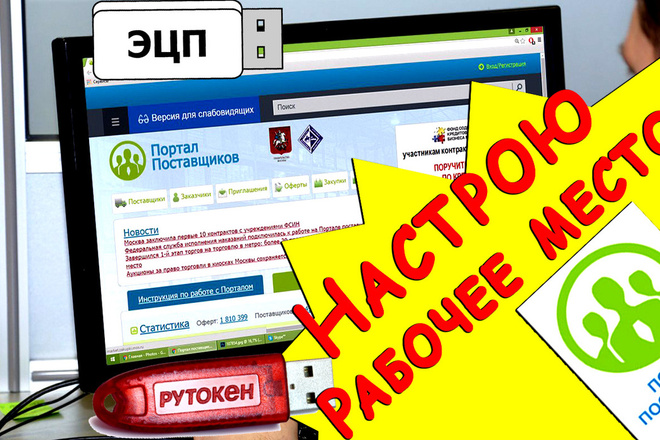Настрою Рабочее место для работы с порталом Поставщиков