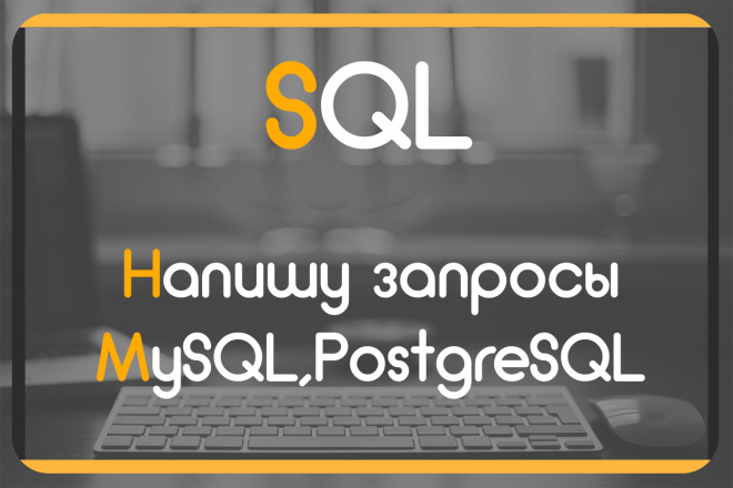 Напишу запросы MySQL,PostgreSQL