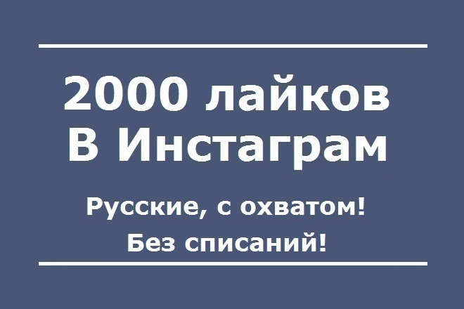 2000 лайков Инстаграм. Русские. Качественные. С охватом. Без списаний