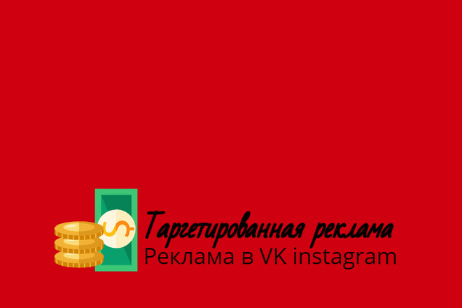 Таргетированная реклама Instagram,Vk